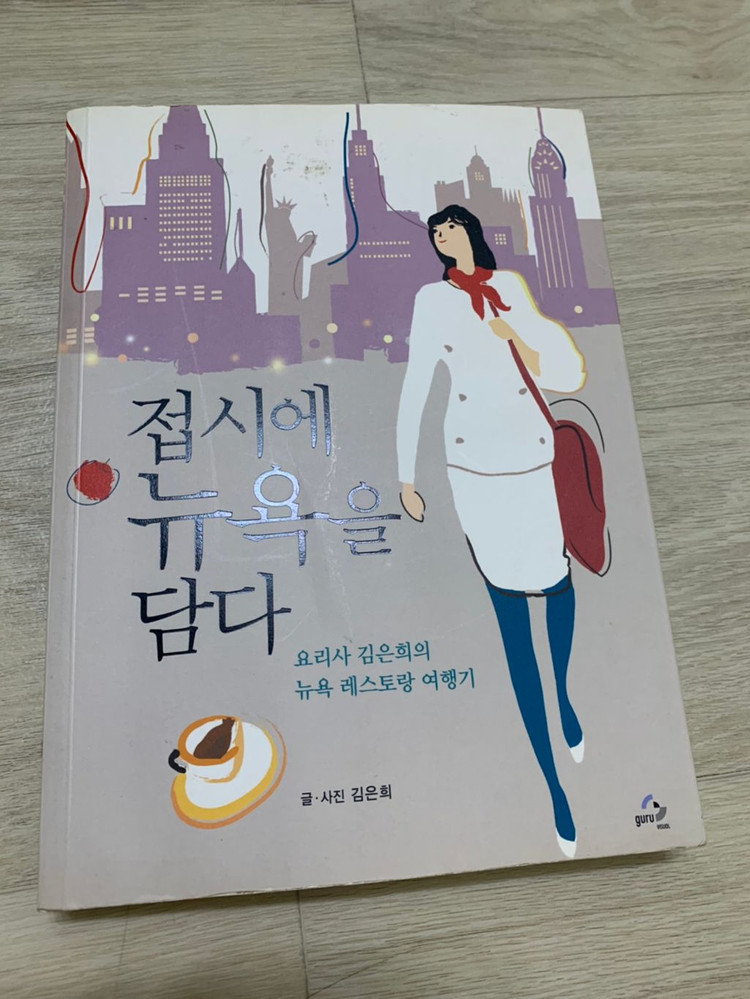 접시에 뉴욕을 담다 책--0