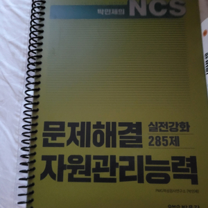 문제해결능력 자원관리능력 ncs 박문각