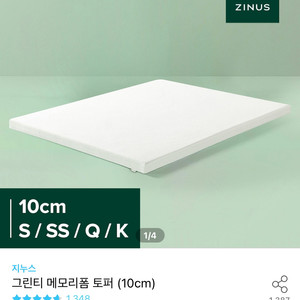 지누스 그린티 토퍼 10cm SS