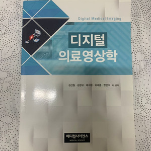 방사선과) 최신판)디지털의료영상학 팝니다