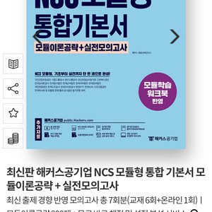 해커스 공기업 ncs 모듈형 기본서 판매! 1.2