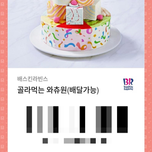 베스킨와츄원
