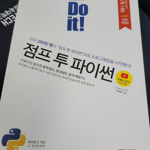 Do It 점프 투 파이썬 개정판 새책 팔아요