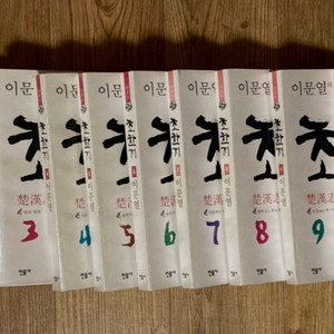 초한지 이문열