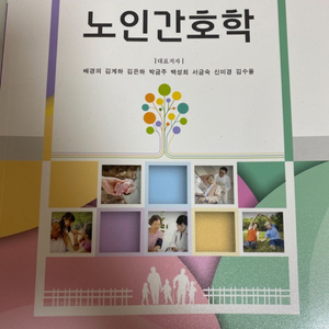 노인간호학 (퍼시픽북스)