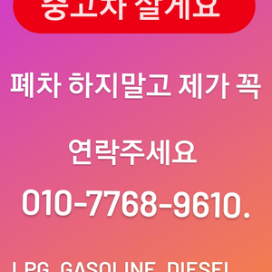 중고차 살게요 lpg,휘발유,경유.폐차지말고 연락주세요