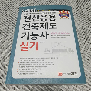 (성안당2021) 전산응용건축제도기능사 실기(배포2만)