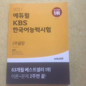 2021 에듀윌 KBS 한국어능력시험 2주끝장