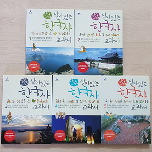 살아있는 한국사 교과서 전5권