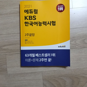 2021 에듀윌 KBS 한국어능력시험 2주끝장