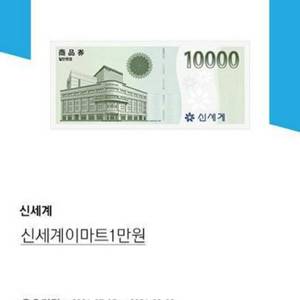 신세계 상품권 1만원권 2장