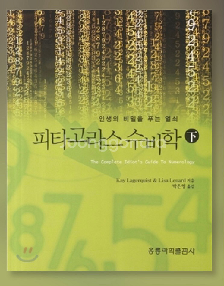 피타고라스 수비학 책 구매하고 싶습니다!!! ㅠㅠ--1