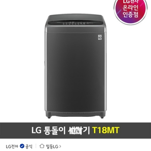 엘지통돌이세탁기 T18MT