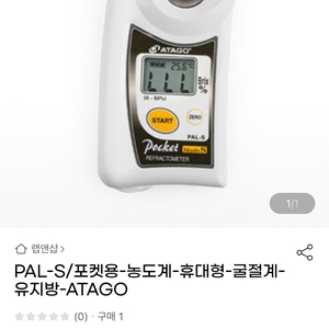 PAL-S/포켓용 농도계 휴대형 굴절계 유지방 ATAG