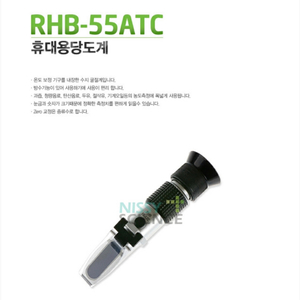 휴대용 당도계 RHB-55ATC