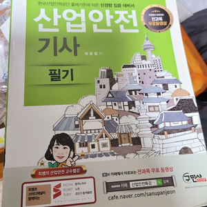 산업안전기사 필기책(합격자) 팝니다!