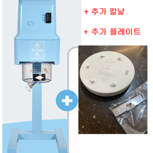 흥국눈꽃빙수기 스노우빙+추가칼날,플레이트