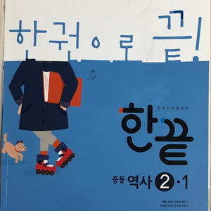 한끝 중등역사 2학년 1학기 새재품