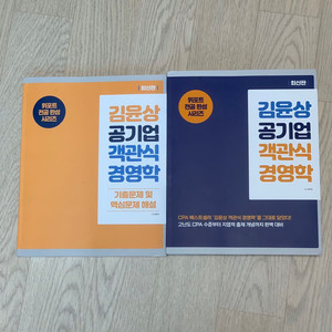 김윤상 공기업 객관식 경영학(최신판)(완전 새제품)