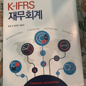 K-IFRS 재무회계 (윤순석,송인만,김효진)