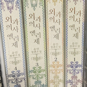 외과의사 엘리제 책 팔아요