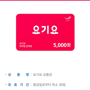 요기요 쿠폰 5000원(판매완료)