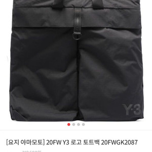 [요지 야마모토] 20FW Y3 로고 토트백 20FWG