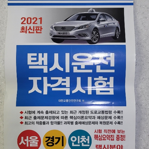 택시운전자격시험문제집 서울 경기도 인천