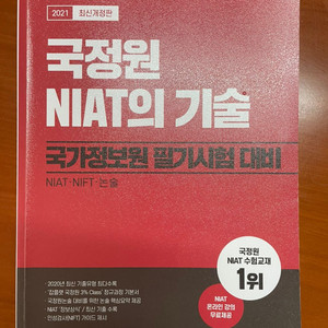 국정원 NIAT 대비 문제집