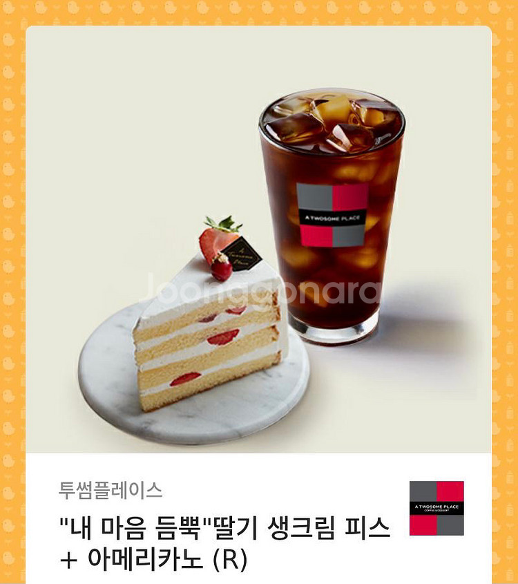 투썸 딸기 생크림피스 아메리카노--0