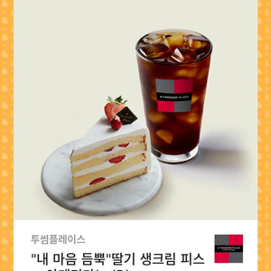 투썸 딸기 생크림피스 아메리카노