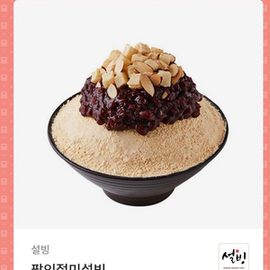 인절미 팥 설빙