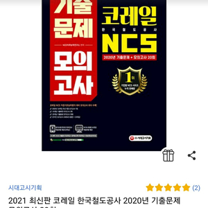 2021 시대고시 코레일 한국철도공사NCS 봉모 봉투