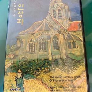 서양미술400년 인상파 DVD