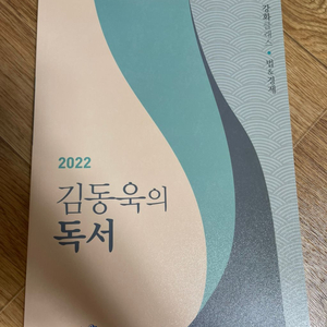 2022 김동욱 실력강화 독서 법, 경제