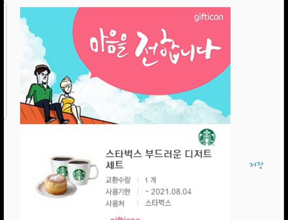스타벅스 부드러운 디저트세트 기프티콘 판매합니다--0