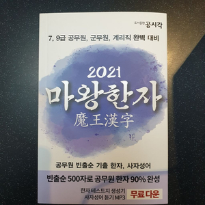 마왕한자 2021 새 책