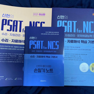 신헌 PSAT 실전 300제(새책)+기본서(사용감o)