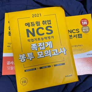 2021 에듀윌 NCS 통합기본서(봉투모의고사 포함)