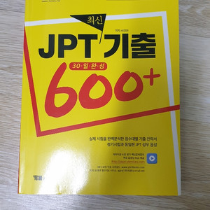 JPT 최신기출 30일 완성 600+ 책
