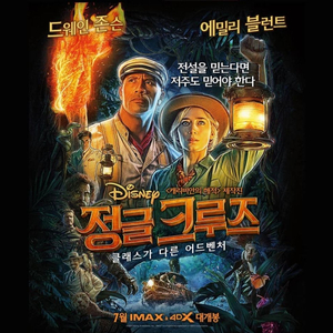 정글크루즈 예매권 2매