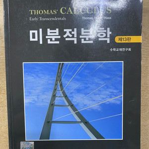 Thomas Calculus 미적분학