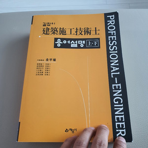 예문사 건축 시공기술사 용어설명 상하 새거