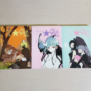 이런영웅은싫어 단행본 9, 10, 11권 판매합니다