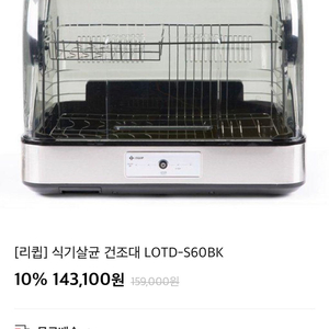 리큅 살균식기건조대(새상품)