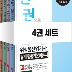 한권으로끝내는 위험물산업기사 책삽니다.