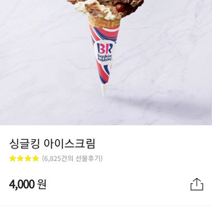 베스킨라빈스 싱글킹