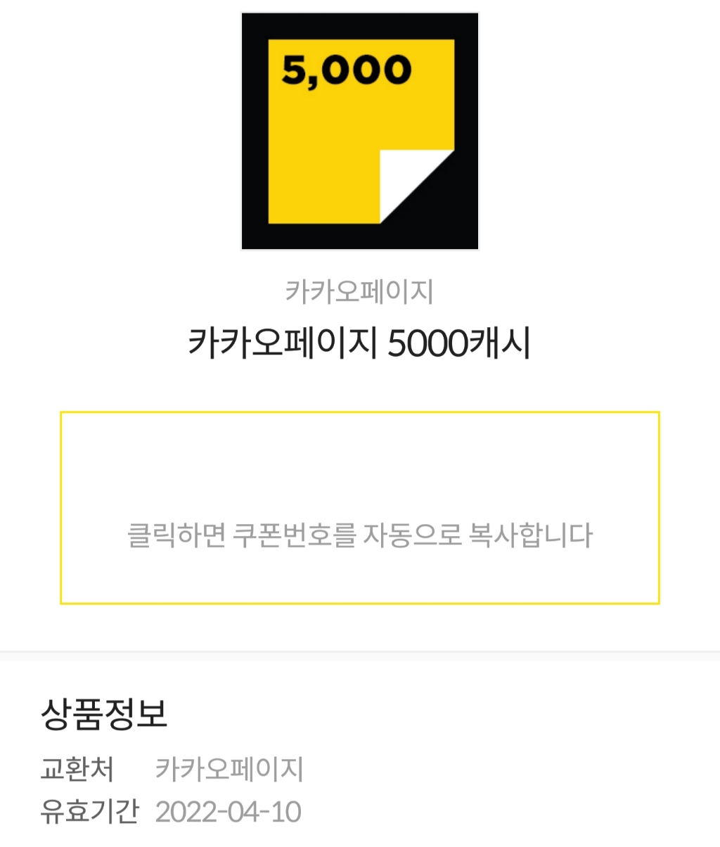 카카오페이지 5000캐시 쿠폰(~22. 4. 10) | 중고나라 - 안심되는 중고거래