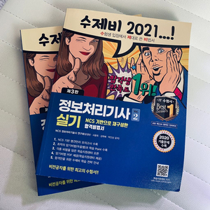 정보처리기사 실기 2021