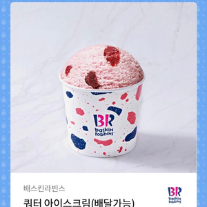 배스킨라빈스 쿼터 배달가능 기프티콘